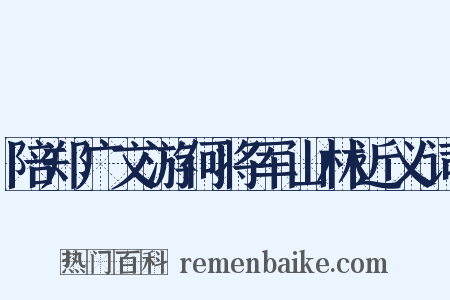 陪郑广文游何将军山林近义词是什么意思的图片